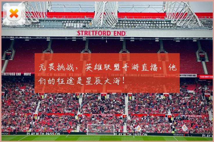无畏挑战，英雄联盟手游直播，他们的征途是星辰大海！