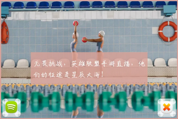 无畏挑战，英雄联盟手游直播，他们的征途是星辰大海！
