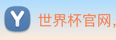 世界杯官网，在线买世界杯平台 Logo